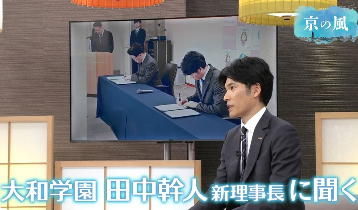 【4月に就任】大和学園 田中幹人理事長／京都経済テラス　キュンと！