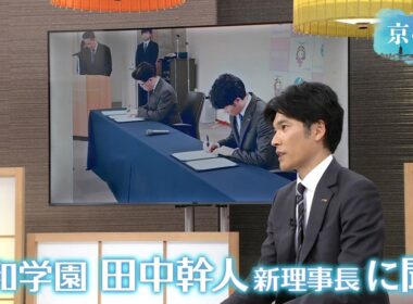 【4月に就任】大和学園 田中幹人理事長／京都経済テラス　キュンと！