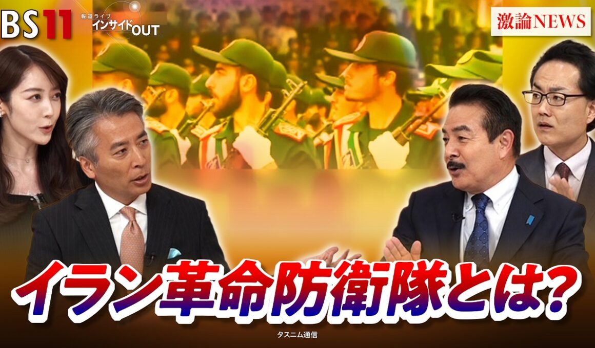 【再協議】行き詰まる交渉 イラン革命防衛隊の対米戦略は　ゲスト：佐藤正久（自民党前参院議員／元外務副大臣）遠藤健太郎（日本エネルギー経済研究所 主任研究員）BS11　インサイドOUT