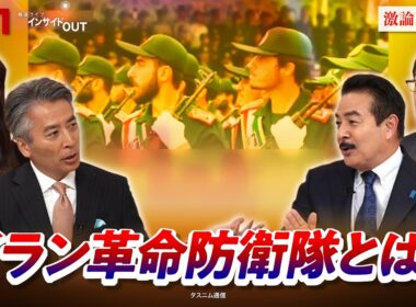 【再協議】行き詰まる交渉 イラン革命防衛隊の対米戦略は　ゲスト：佐藤正久（自民党前参院議員／元外務副大臣）遠藤健太郎（日本エネルギー経済研究所 主任研究員）BS11　インサイドOUT
