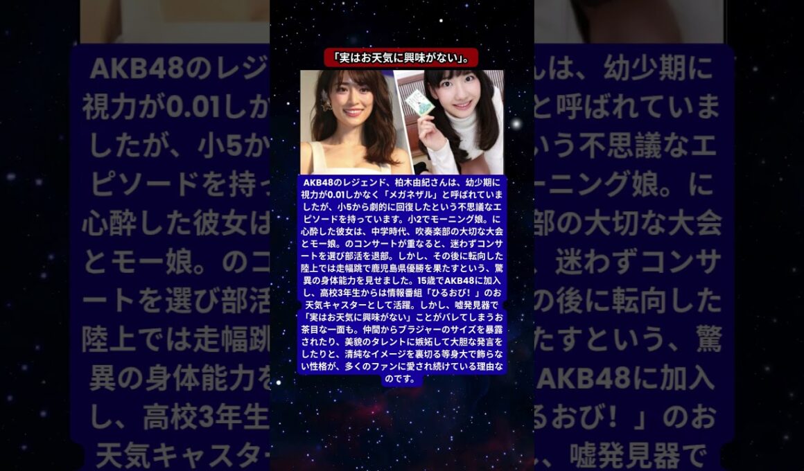 柏木由紀、視力0.01の「メガネザル」と呼ばれた過去。モーニング娘。のために部活を即退部？走幅跳で県優勝、ブラジャーのサイズ暴露まで…清純派アイドルの爆笑素顔。