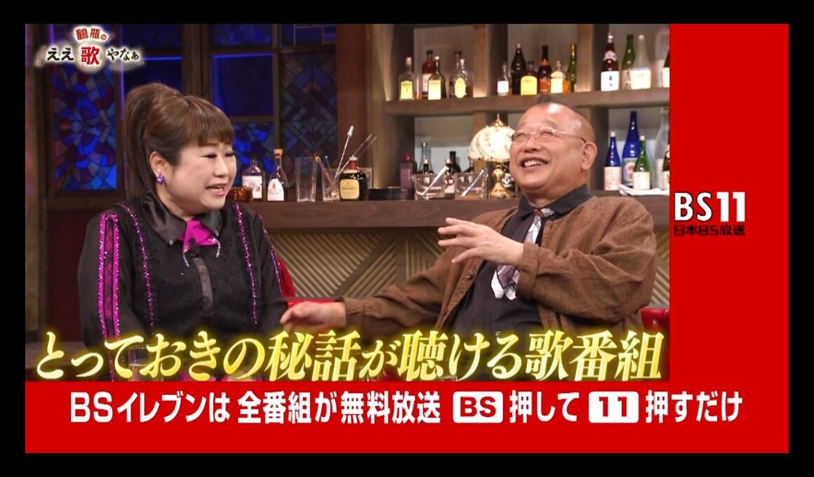 MC鶴瓶の歌謡＆トーク番組「鶴瓶のええ歌やなぁ」【BS11】毎週木曜よる8時 放送中！