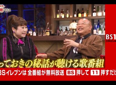 MC鶴瓶の歌謡＆トーク番組「鶴瓶のええ歌やなぁ」【BS11】毎週木曜よる8時 放送中！