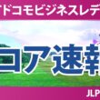 NTTドコモビジネスレディス 初日 1R スコア速報 上位選手は誰か？