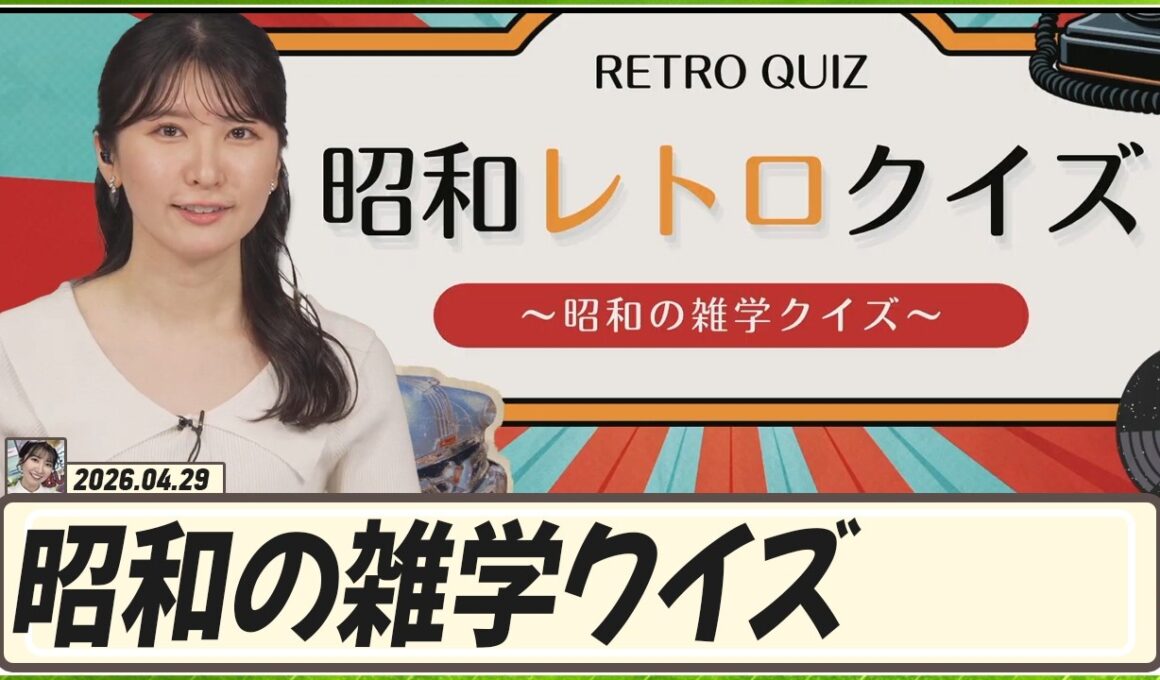 【駒木結衣】 4月29日昭和の日。昭和レトロクイズ 〜昭和の雑学クイズ〜 ＋結衣ちゃんの思い出