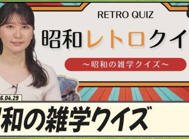【駒木結衣】 4月29日昭和の日。昭和レトロクイズ 〜昭和の雑学クイズ〜 ＋結衣ちゃんの思い出