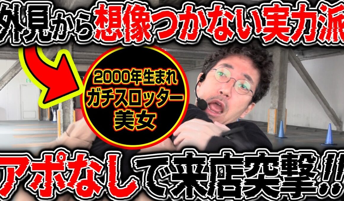 令和のガチスロッター美女にアポなし来店突撃!!【カチコミ】18話前編