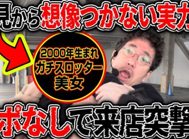令和のガチスロッター美女にアポなし来店突撃!!【カチコミ】18話前編