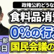 須田慎一郎「迷走する飲食料品の消費税ゼロ、国民会議の現状は？」「アラブ首長国連邦がOPECの脱退を表明！日本への影響は？」「鉄道サービスが銀行サービスに参入、非鉄道事業強化の狙いは」４月３０日