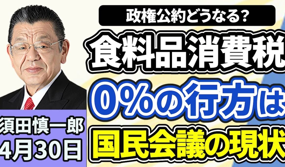 須田慎一郎「迷走する飲食料品の消費税ゼロ、国民会議の現状は？」「アラブ首長国連邦がOPECの脱退を表明！日本への影響は？」「鉄道サービスが銀行サービスに参入、非鉄道事業強化の狙いは」４月３０日