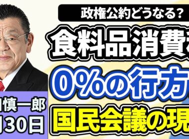 須田慎一郎「迷走する飲食料品の消費税ゼロ、国民会議の現状は？」「アラブ首長国連邦がOPECの脱退を表明！日本への影響は？」「鉄道サービスが銀行サービスに参入、非鉄道事業強化の狙いは」４月３０日