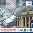 日米金融政策　この夏の焦点【日経モープラFT】