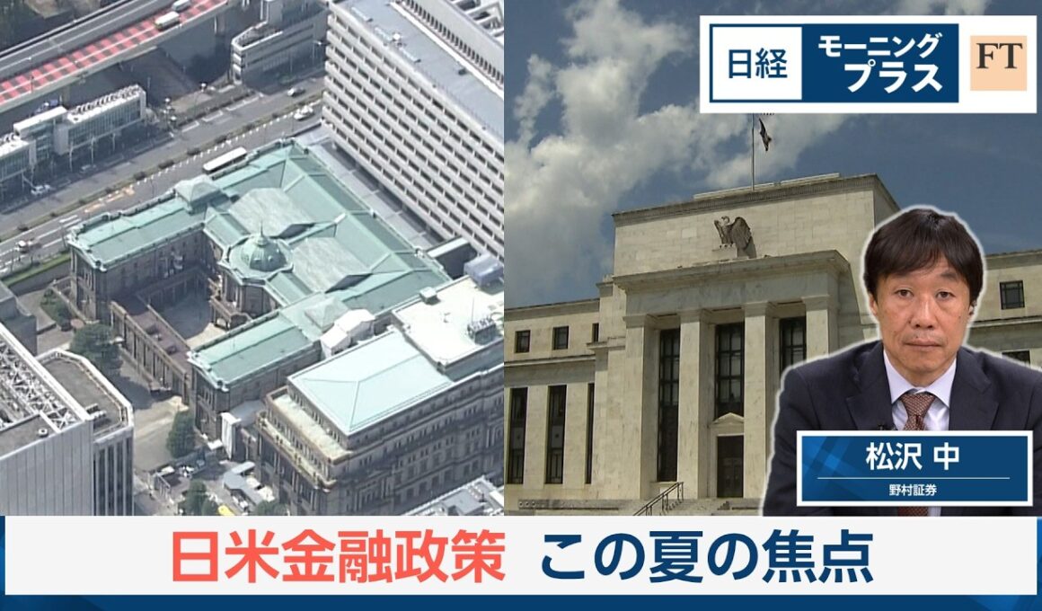 日米金融政策　この夏の焦点【日経モープラFT】