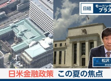 日米金融政策　この夏の焦点【日経モープラFT】