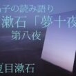 進藤晶子の読み語り 夏目漱石 「夢十夜」より第八夜