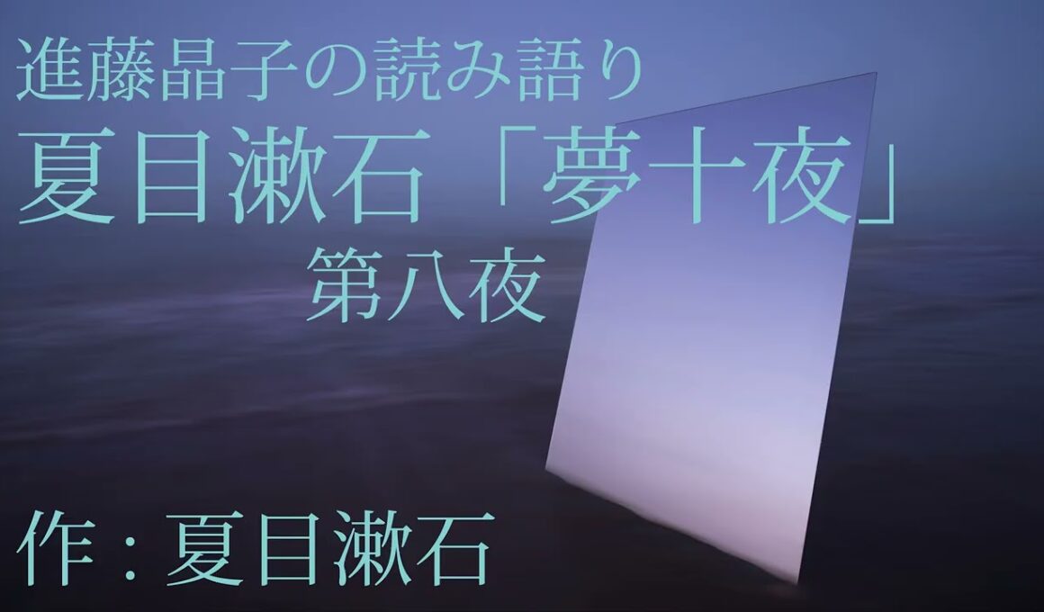 進藤晶子の読み語り 夏目漱石 「夢十夜」より第八夜