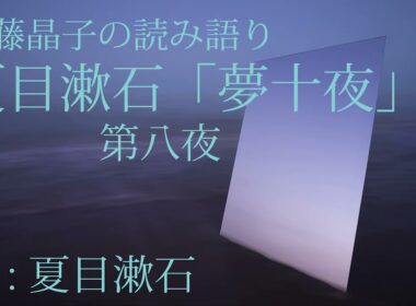 進藤晶子の読み語り 夏目漱石 「夢十夜」より第八夜