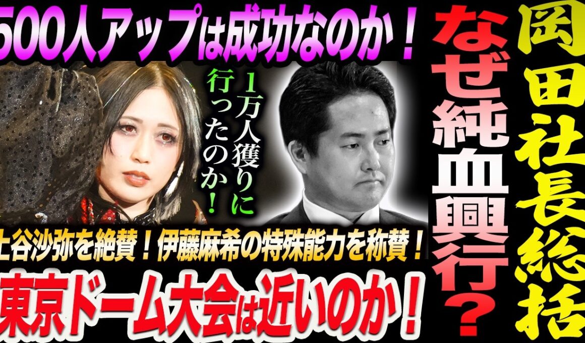 岡田社長総括！なぜ純血興行だったのか！4.26横浜アリーナ大会前年500人アップは成功なのか！東京ドーム大会は近いのか！上谷沙弥を絶賛！伊藤麻希の特殊能力を称賛！スターダム STARDOM