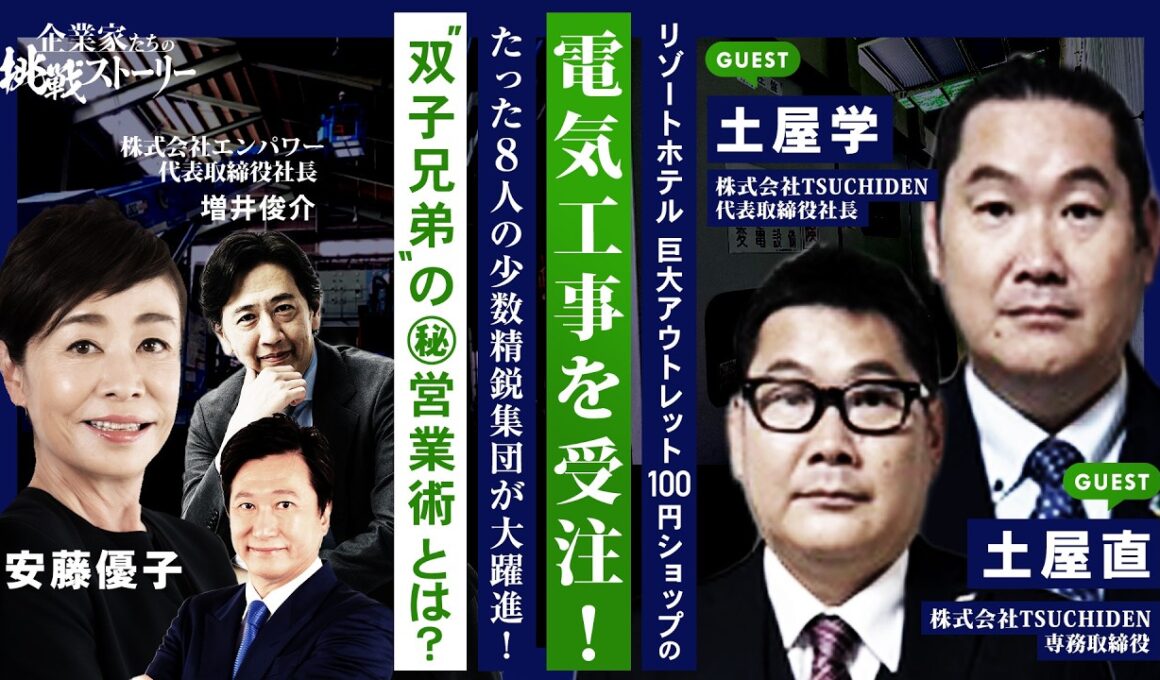 【リゾートホテル 巨大アウトレット 100円ショップの電気工事を受注！】たった8人の少数精鋭集団が大躍進！ "双子兄弟"の㊙営業術とは？ 株式会社TSUCHIDEN 土屋学 土屋直の挑戦ストーリー