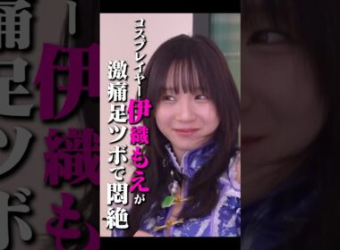 【伊織もえ参戦‼️】激痛足ツボに耐えられず…？😫 #岡田紗佳 #伊織もえ #お見送り芸人しんいち #篠宮暁 #渡部峻 #ゲーム対決 #ゲーム実況 #麻雀 #mリーグ #tbs