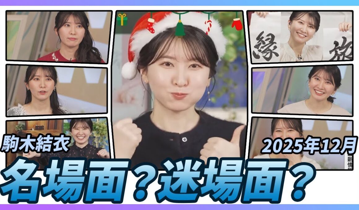 【駒木結衣】 2025年12月 名場面？迷場面？｜スペシャル