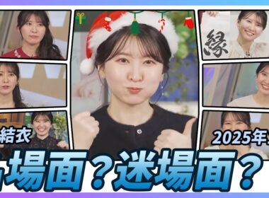 【駒木結衣】 2025年12月 名場面？迷場面？｜スペシャル