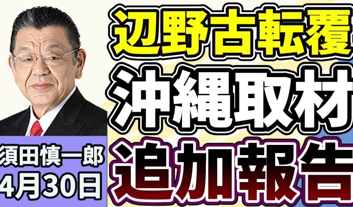 須田慎一郎「辺野古沖転覆事故取材、追加報告！須田さん沖縄取材で見えたことは？」４月３０日