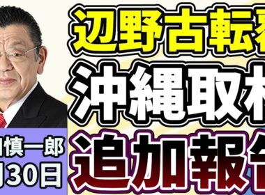 須田慎一郎「辺野古沖転覆事故取材、追加報告！須田さん沖縄取材で見えたことは？」４月３０日