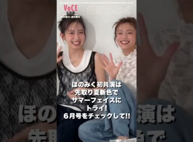 田村保乃 金村美玖『VOCE 6月号』発売中！『ほのみく』初共演となる特集《ふたりの夏色、ふたりの夏顔》