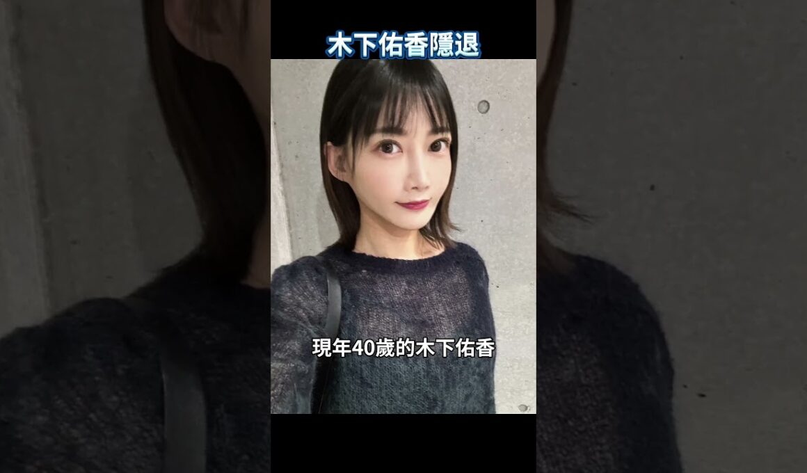 日本千萬網紅大胃王木下佑香宣布隱退，背後原因令人唏噓