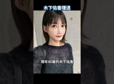 日本千萬網紅大胃王木下佑香宣布隱退，背後原因令人唏噓