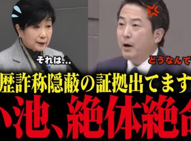 【小池百合子】学歴詐称隠蔽の証拠について小池が議会で追い込まれる！そして小池がついに答弁！【小池都知事/都議会/カイロ大学/学歴詐称疑惑】