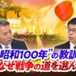 【昭和100年"の教訓】　日本はなぜ戦争の道を選んだのか」ゲスト：小野 圭司（防衛研究所主任研究官）、辻田 真佐憲（評論家・近現代史研究者）MC：近野宏明　上野愛奈　BS11　インサイドOUT