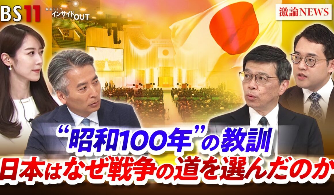 【昭和100年"の教訓】　日本はなぜ戦争の道を選んだのか」ゲスト：小野 圭司（防衛研究所主任研究官）、辻田 真佐憲（評論家・近現代史研究者）MC：近野宏明　上野愛奈　BS11　インサイドOUT