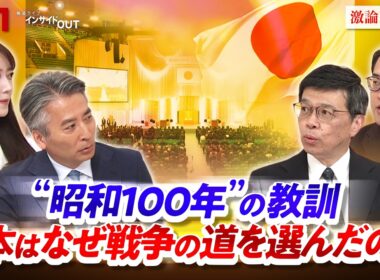 【昭和100年"の教訓】　日本はなぜ戦争の道を選んだのか」ゲスト：小野 圭司（防衛研究所主任研究官）、辻田 真佐憲（評論家・近現代史研究者）MC：近野宏明　上野愛奈　BS11　インサイドOUT