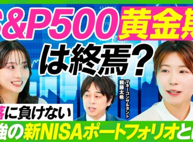 【S&P500黄金期は終焉？】節約オタクふゆこがオルカンを推す理由／2026年版 最強の新NISAポートフォリオ／高配当株で不労所得を作れ／NISA貧乏を防げ／一括投資はアリ【ビジネス虎の巻】