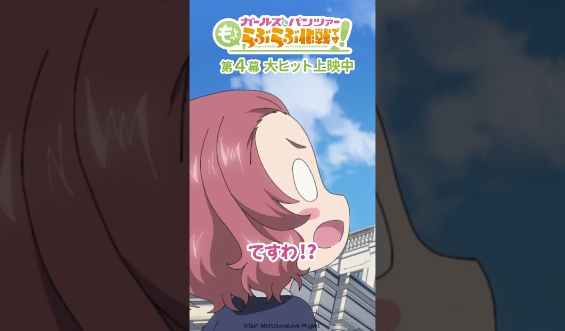 「だー様！」│『ガールズ＆パンツァー もっとらぶらぶ作戦です！』第4幕より