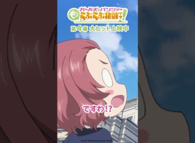 「だー様！」│『ガールズ＆パンツァー もっとらぶらぶ作戦です！』第4幕より