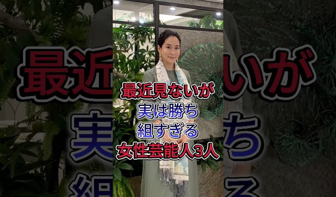 最近見ないが実は勝ち組すぎる女性芸能人3人 #內田恭子 #辺見えみり #芸能人 #fyp #shorts