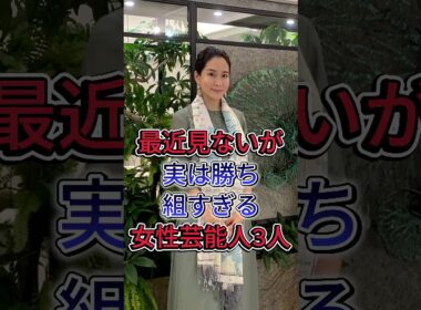 最近見ないが実は勝ち組すぎる女性芸能人3人 #內田恭子 #辺見えみり #芸能人 #fyp #shorts
