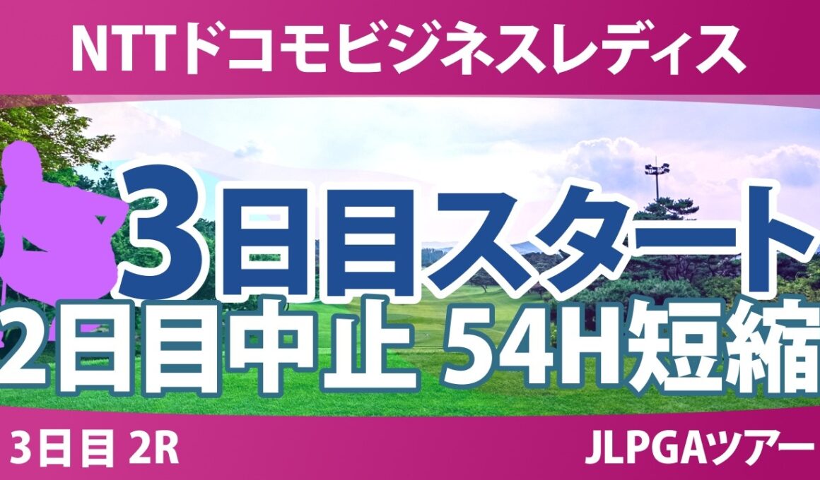 NTTドコモビジネスレディス 3日目 2R スタート!! 気になる注目選手を紹介!!