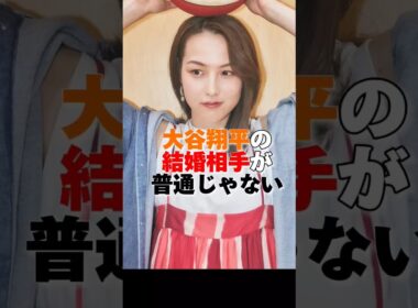 ㊗️370万再生！大谷翔平の結婚相手がヤバすぎた　#shorts　#大谷翔平　#大谷　#田中真美子　#結婚　#結婚相手