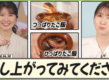 【駒木結衣】  ひっぱりだこ飯・つっぱりだこ飯。どっちも是非召し上がってみてください