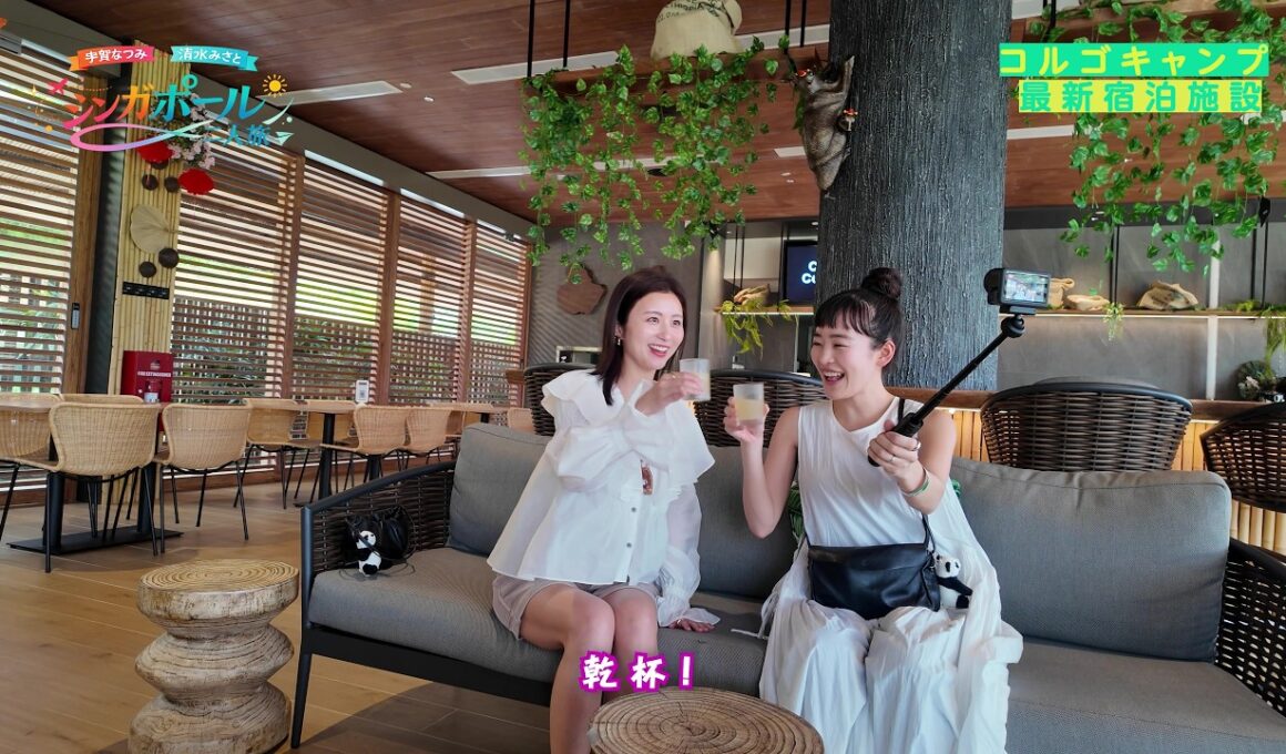 +1シンガポール！宇賀なつみ×清水みさとのいつもよりちょっぴり贅沢な滞在！【コルゴキャンプ＆ナイトサファリ編】