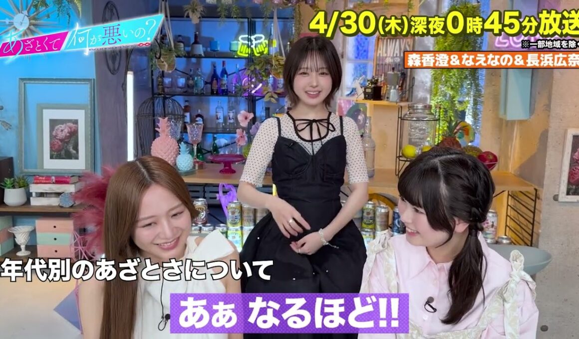 【あざとくて何が悪いの?】森香澄 ・なえなの ・長浜広奈 に収録後インタビュー!!