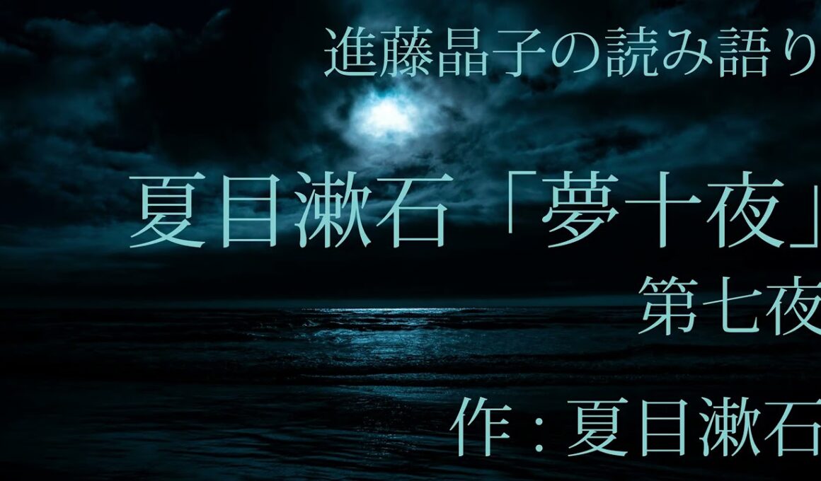 進藤晶子の読み語り 夏目漱石「夢十夜」より第七夜