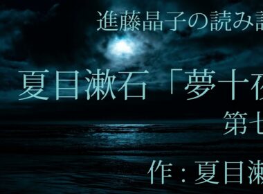 進藤晶子の読み語り 夏目漱石「夢十夜」より第七夜