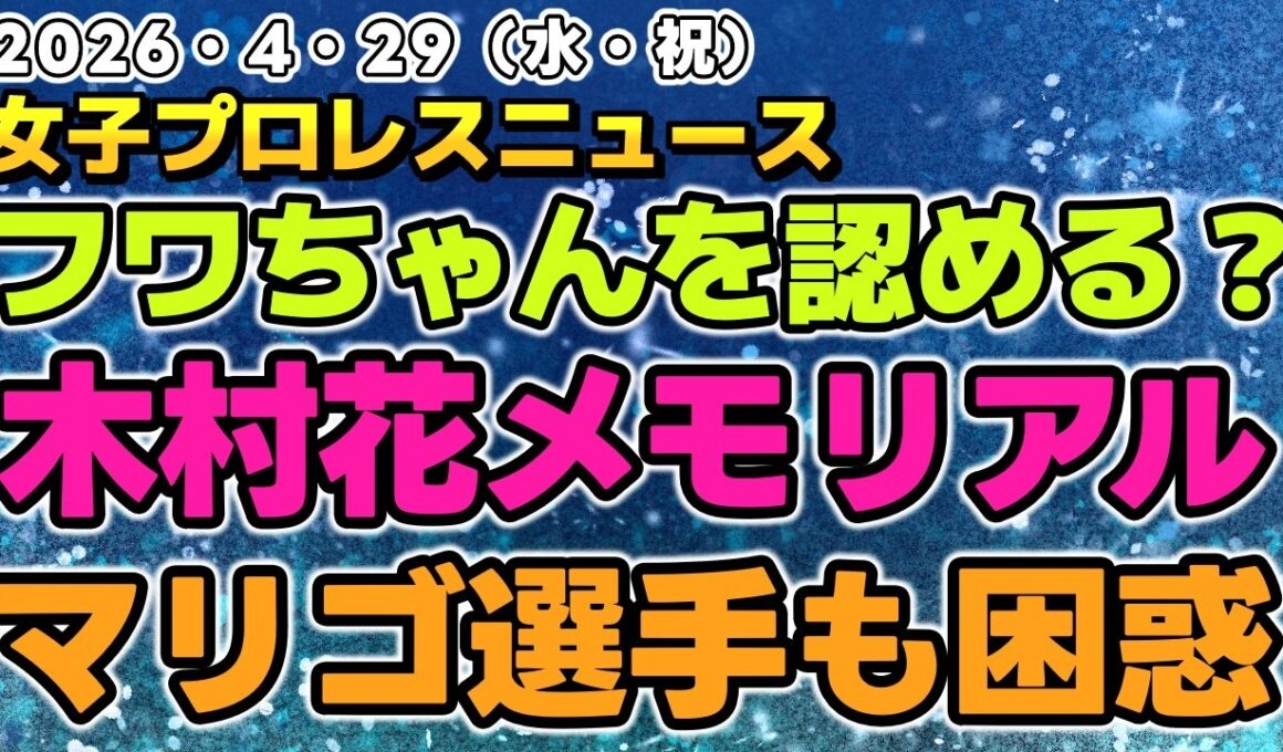 【2026年4月29日】安納サオリ、フワちゃんを認める？木村花メモリアルでメモリアルなカード発表！マリーゴールド「連休中6試合あるのに全く同じカード 」他