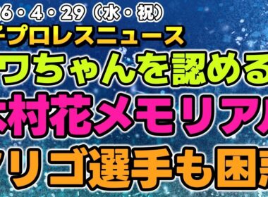 【2026年4月29日】安納サオリ、フワちゃんを認める？木村花メモリアルでメモリアルなカード発表！マリーゴールド「連休中6試合あるのに全く同じカード 」他