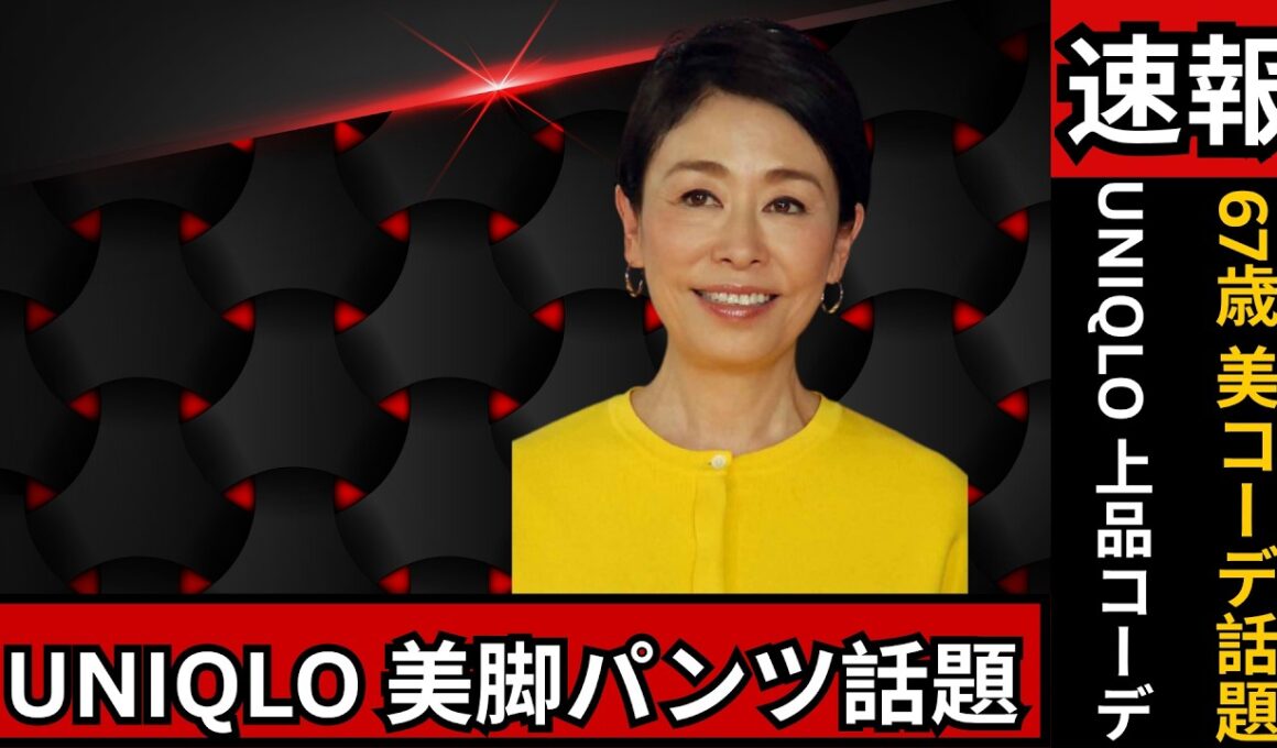 67歳・安藤優子、大学講義の日の“オールネイビー私服コーデ”に反響｜ユニクロワイドパンツが話題#安藤優子 #ユニクロ #私服コーデ